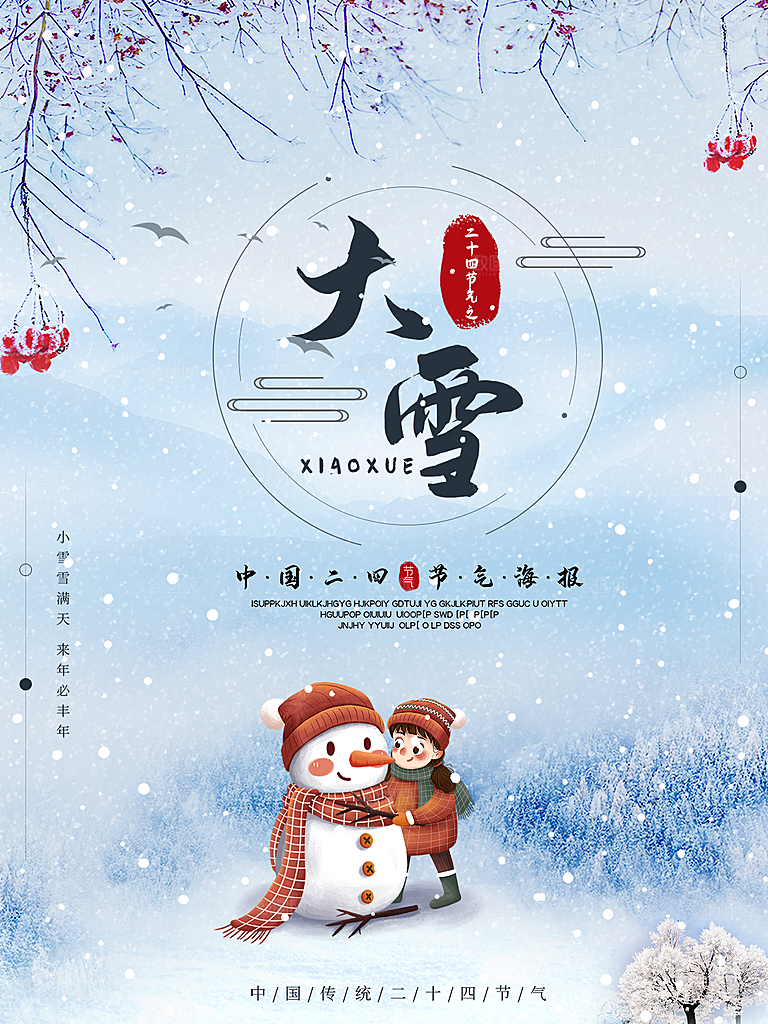 大雪节气简约大气海报