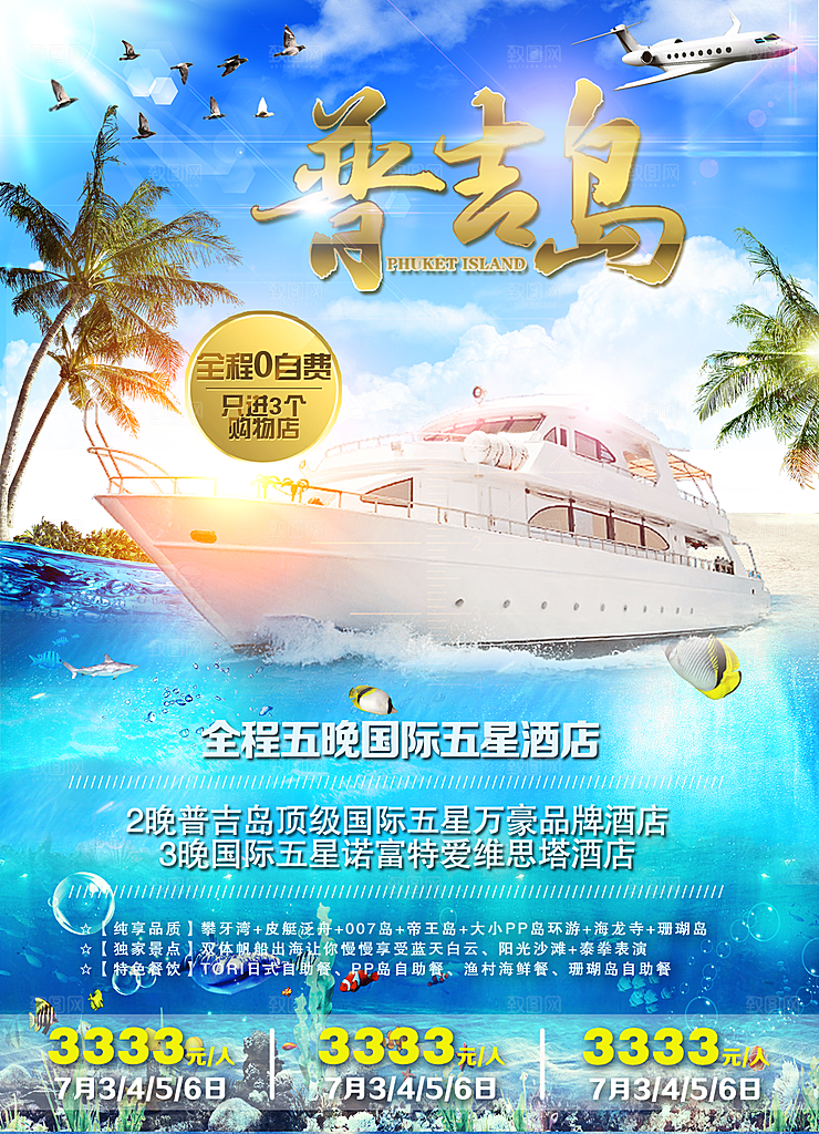 普吉岛宣传海报设计素材