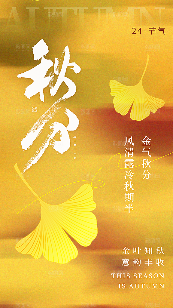 二十四节气秋分海报