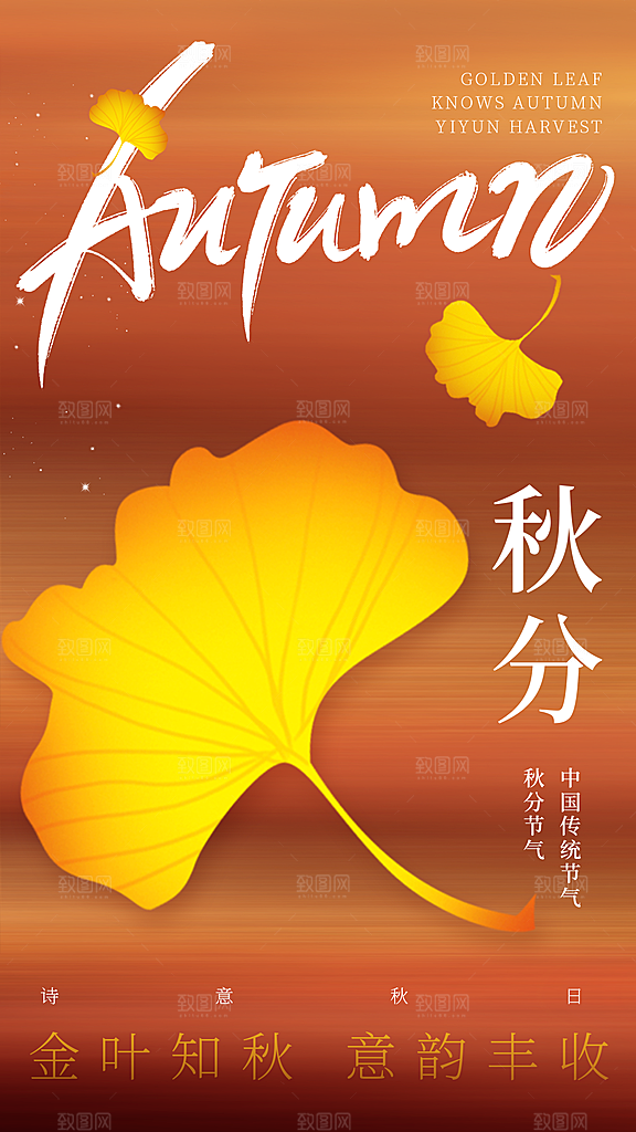 二十四节气秋分海报