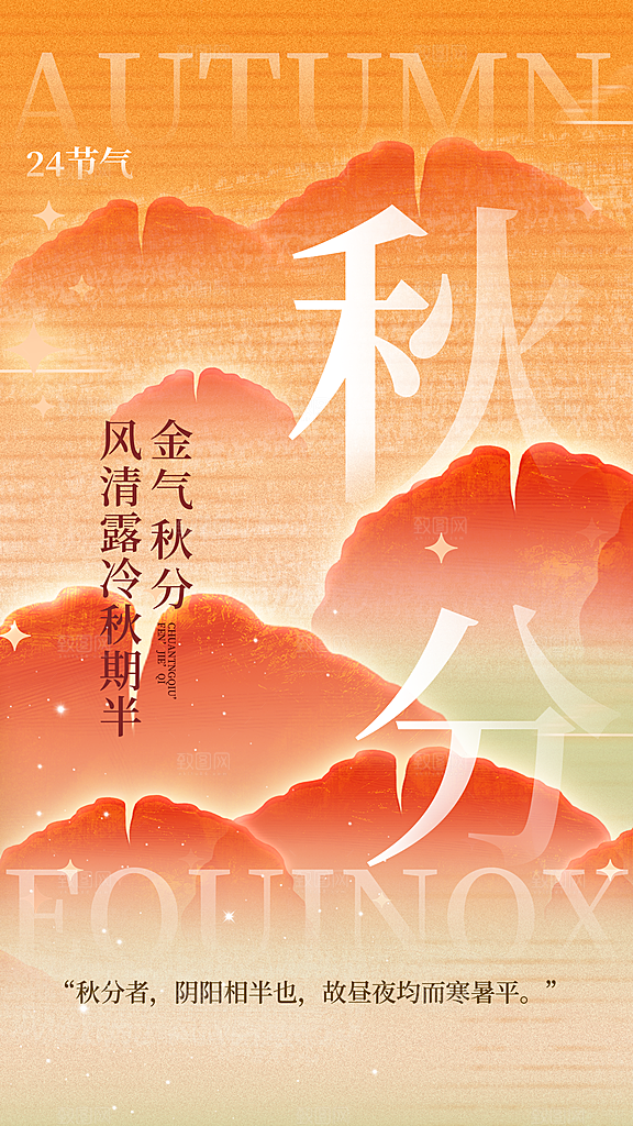 二十四节气秋分海报