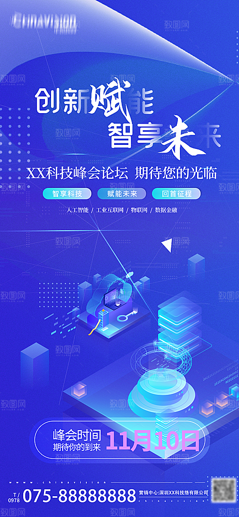 蓝色科技感互联网科技年会发布会论坛海报