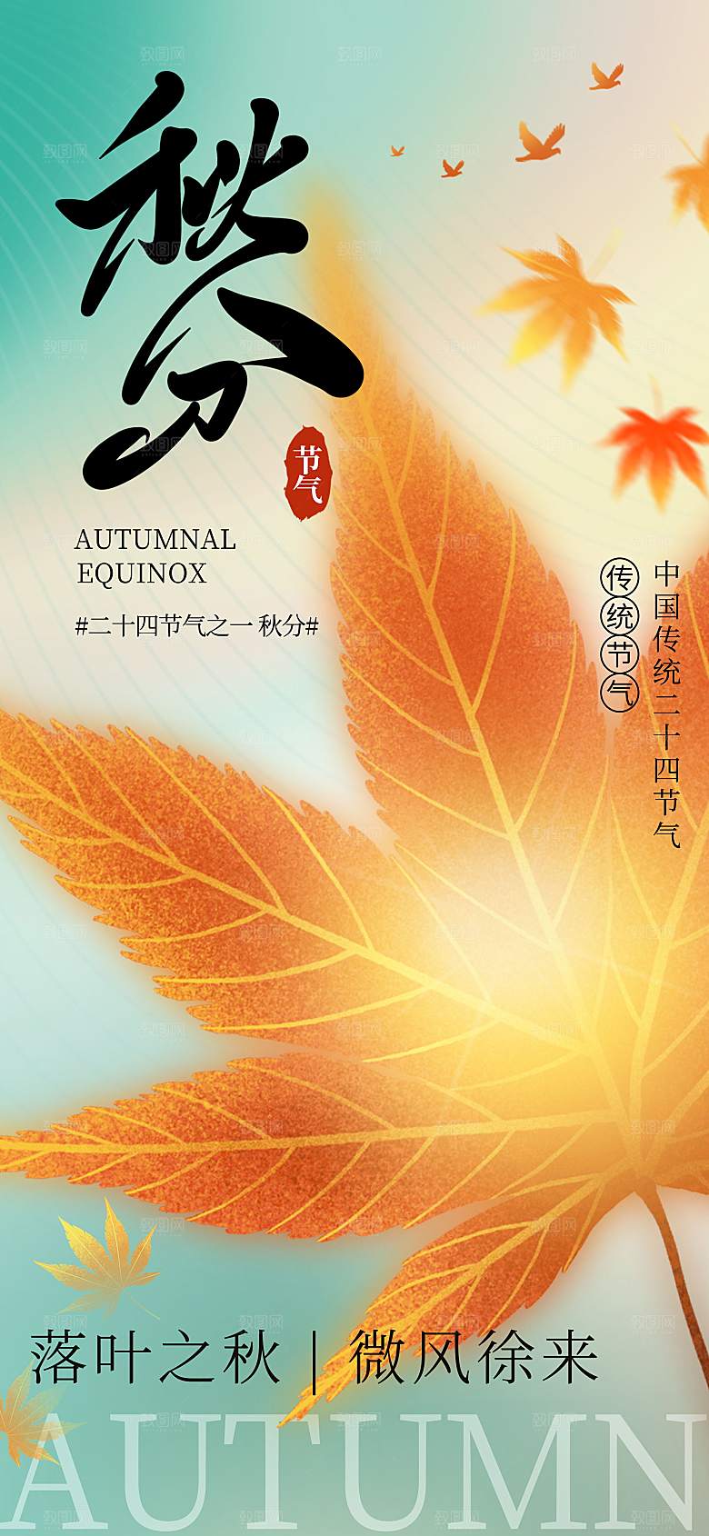 传统节日秋分海报