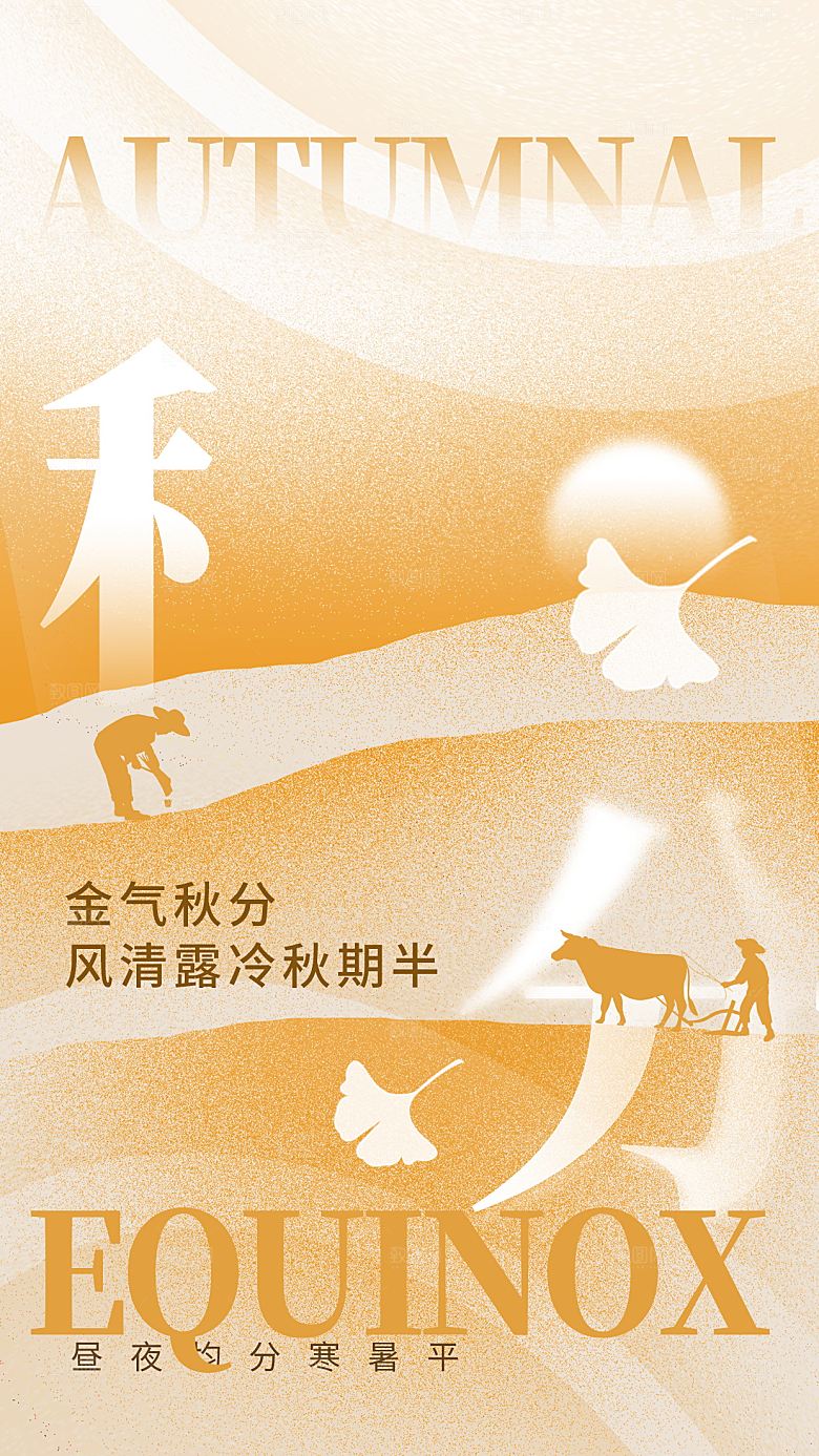 传统节日秋分海报