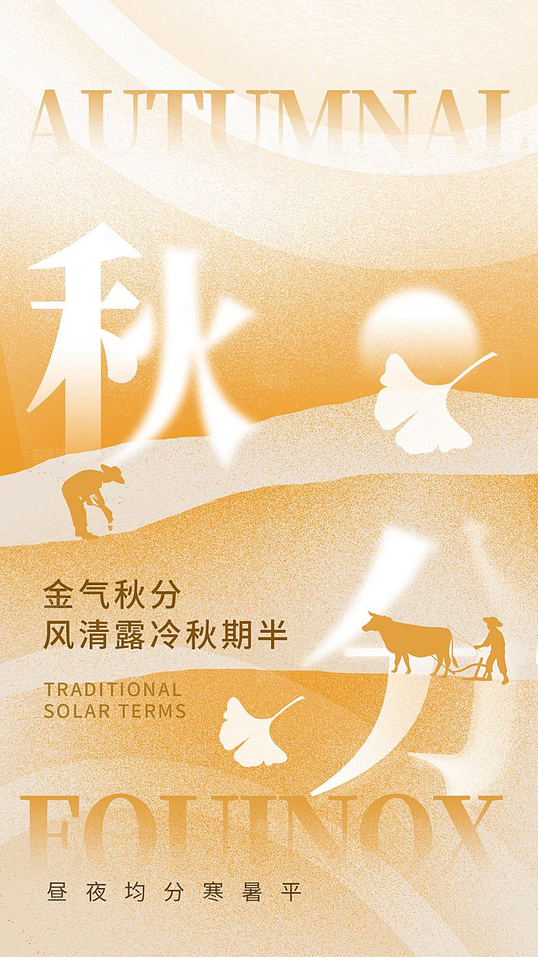 二十四节气秋分海报