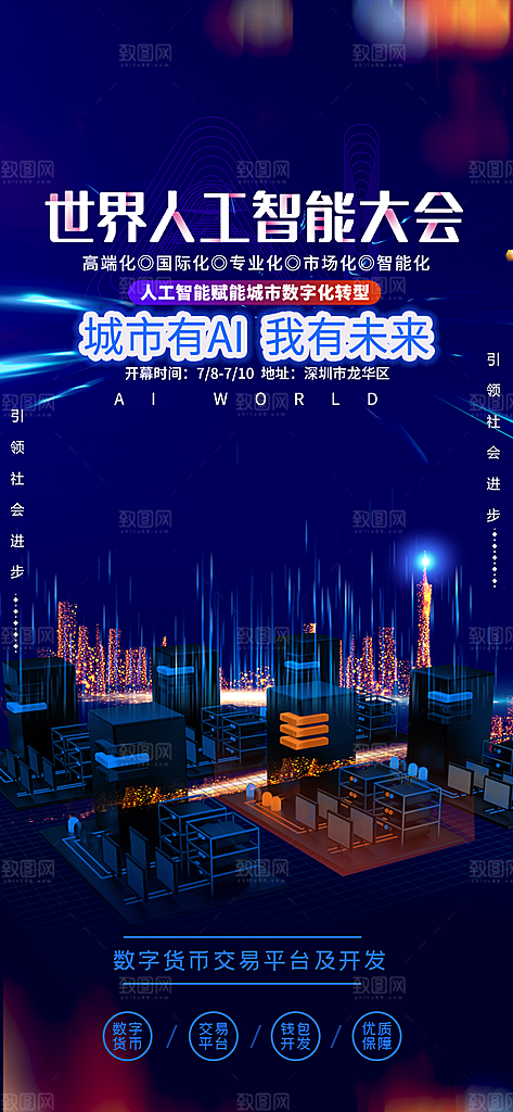 蓝色科技感互联网科技年会发布会论坛海报