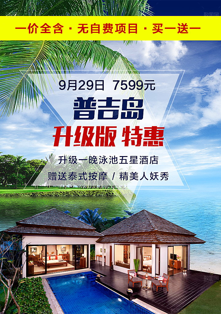 普吉岛旅游宣传海报设计素材