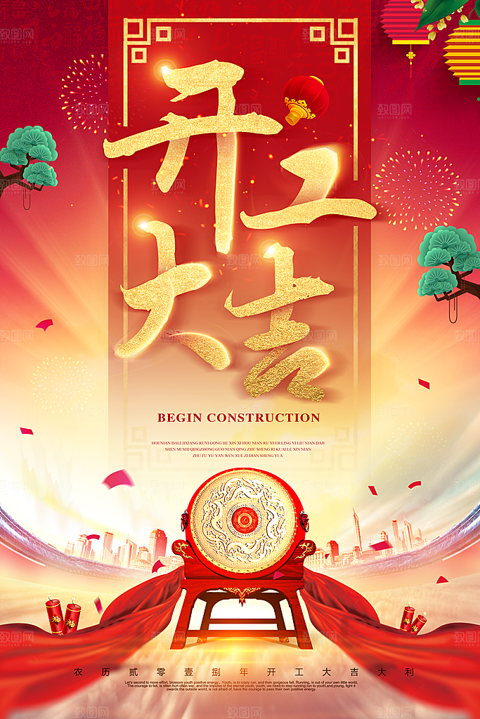 开工大吉宣传海报设计素材