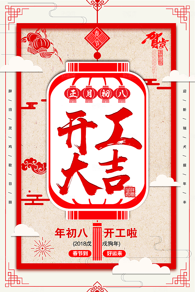 开工大吉宣传海报设计素材