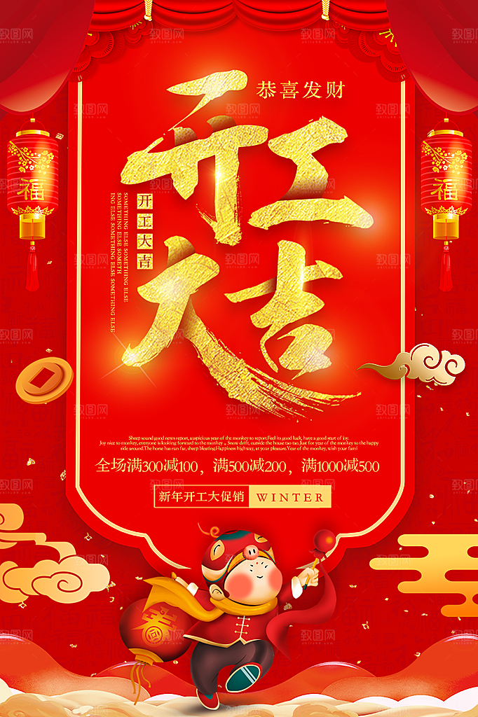 开工大吉宣传海报设计素材