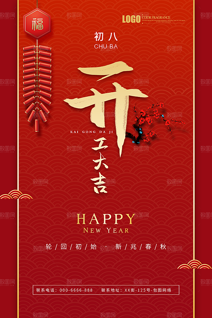 开工大吉宣传海报设计