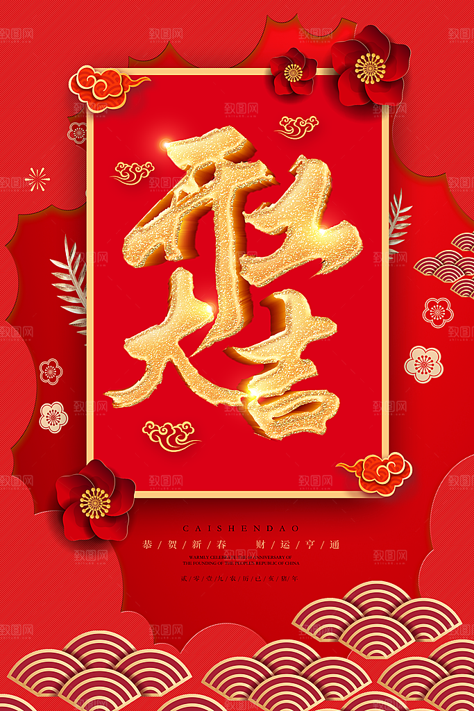 开工大吉宣传海报设计