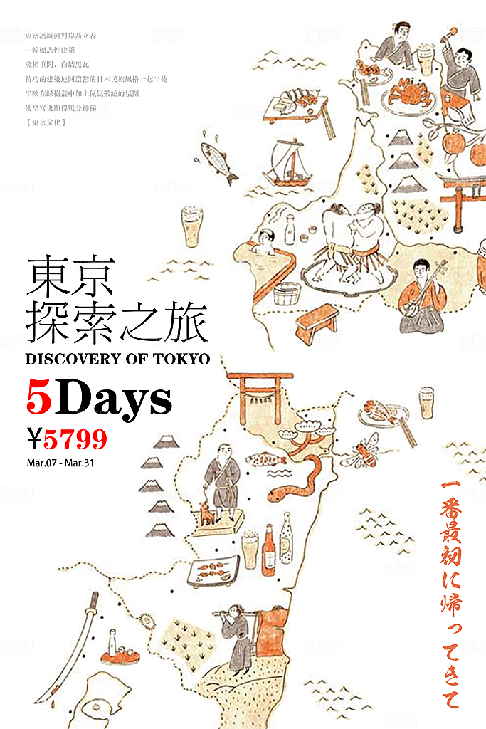 东京旅游宣传海报设计