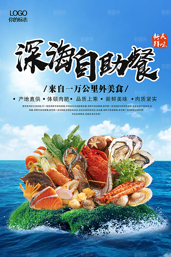 海鲜自助宣传海报广告