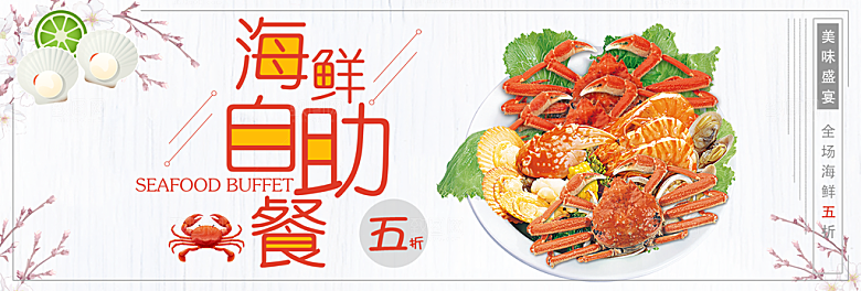 海鲜自助宣传海报展板设计素材