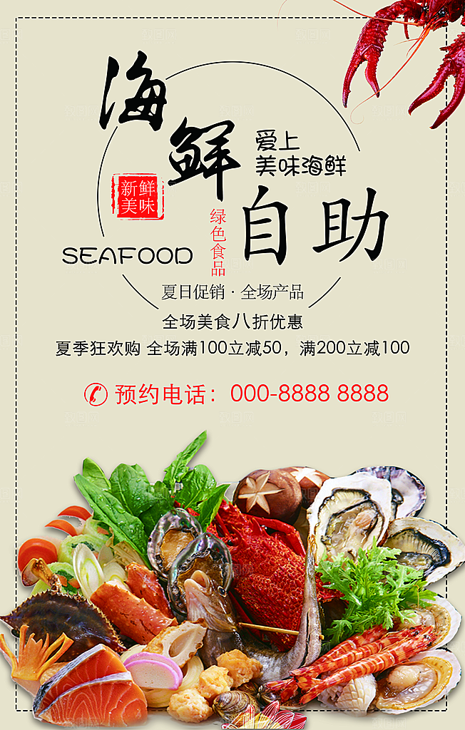 海鲜自助宣传海报展板设计素材