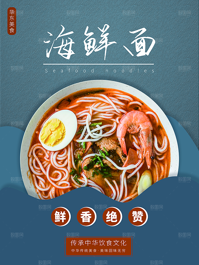 海鲜面宣传海报设计素材