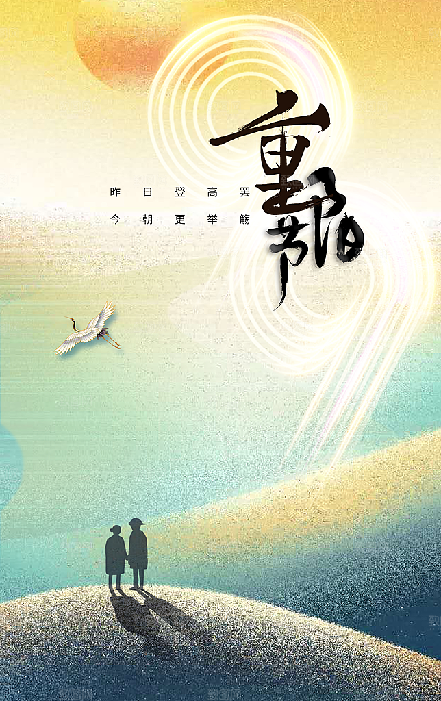 重阳节节日传统海报