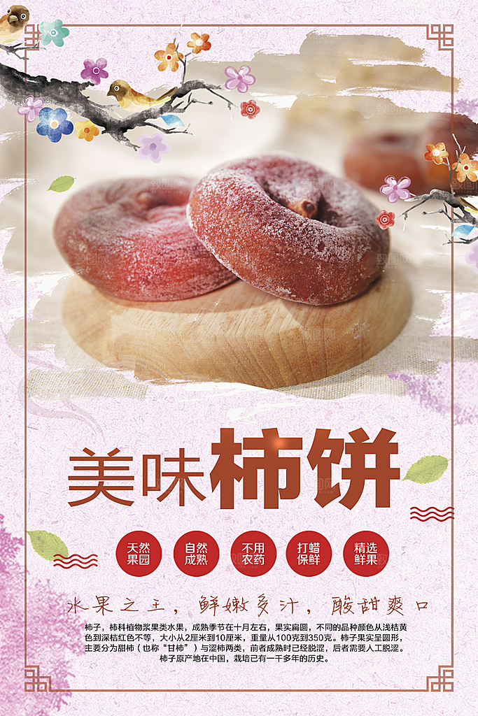 柿饼宣传海报设计素材