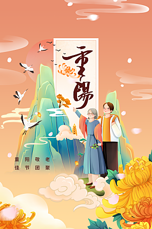 重阳节节日传统海报