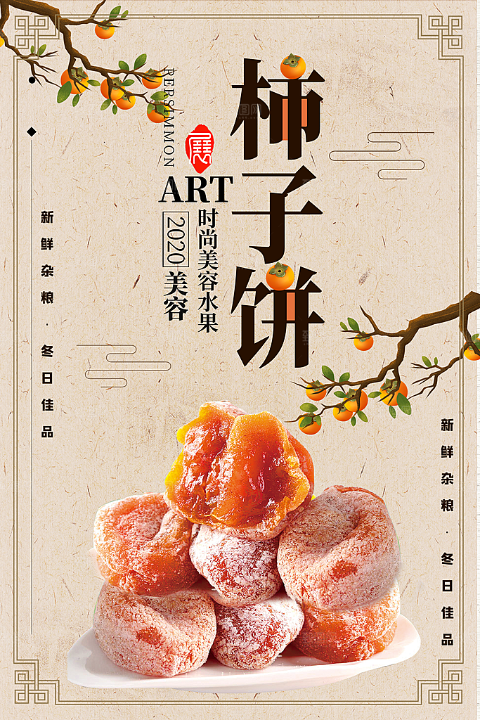 柿饼宣传海报设计素材