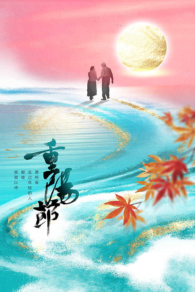重阳节节日传统海报