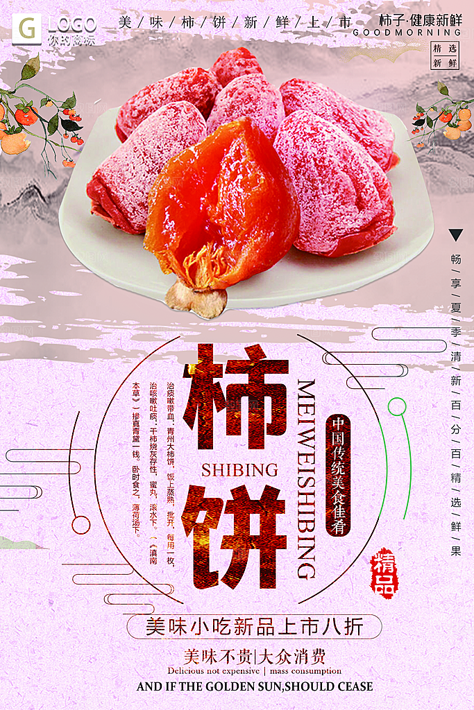 柿饼宣传海报设计素材