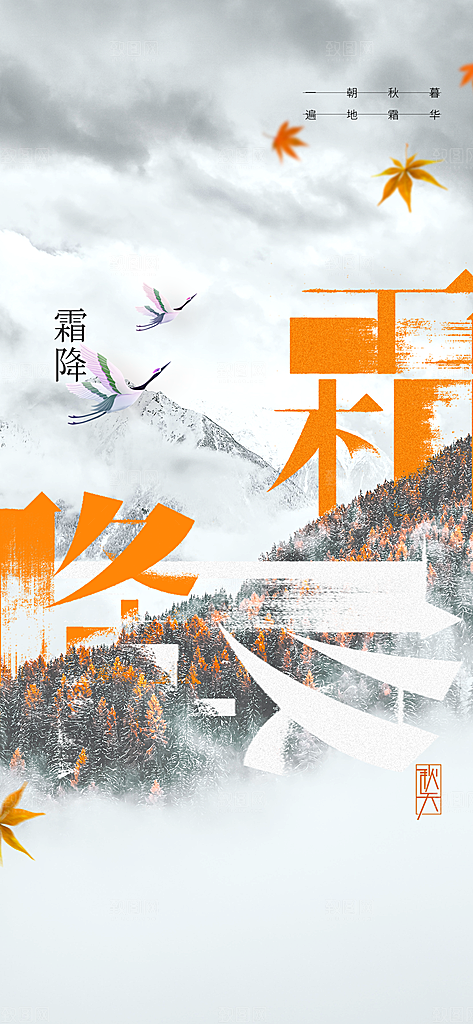 霜降节气传统海报