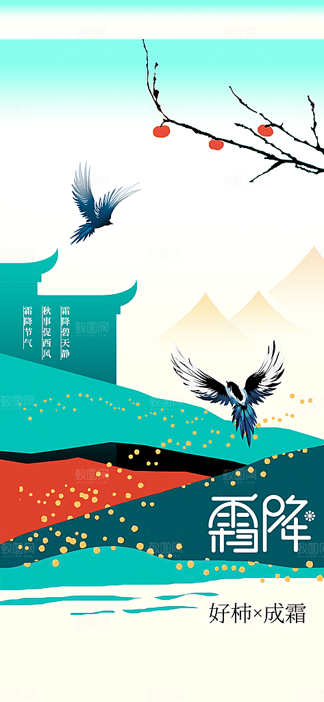 霜降节气传统海报