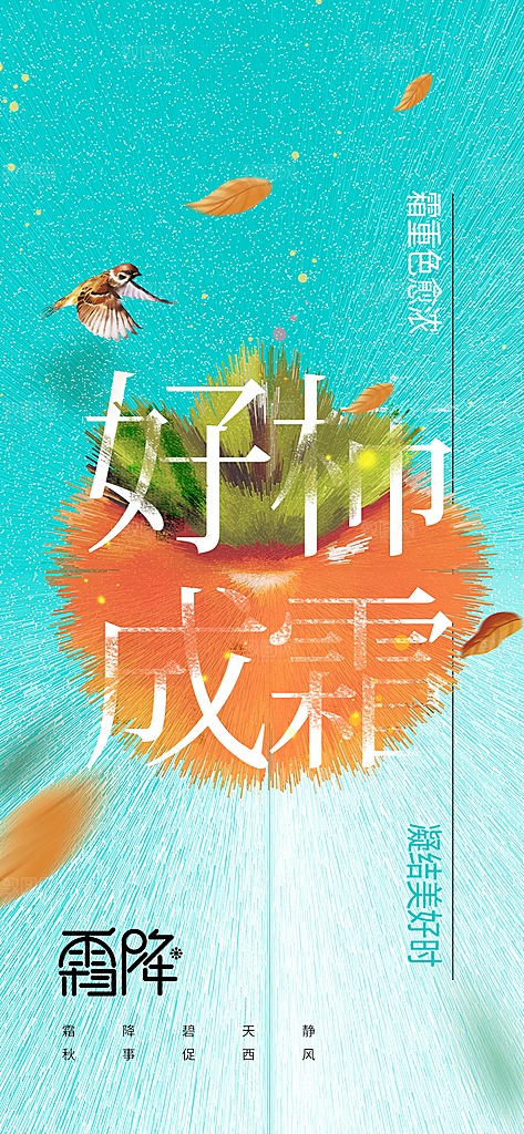 霜降节气传统海报