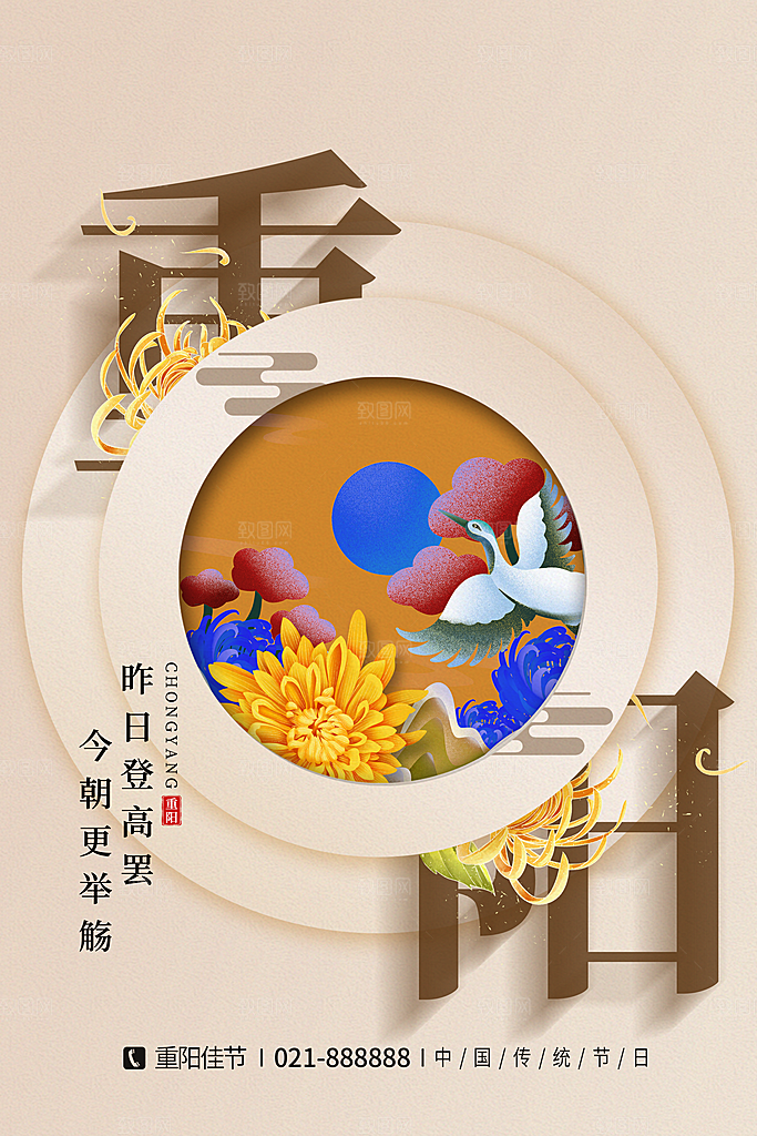 九月九日重阳节传统节日海报模板