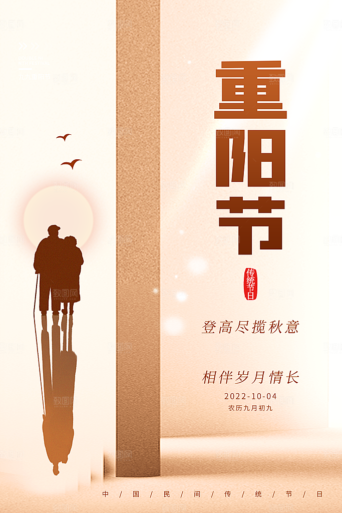 九月九日重阳节传统节日海报模板