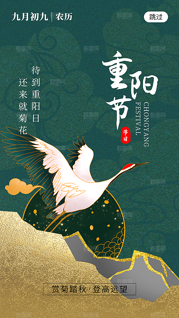 九月九日重阳节传统节日海报模板
