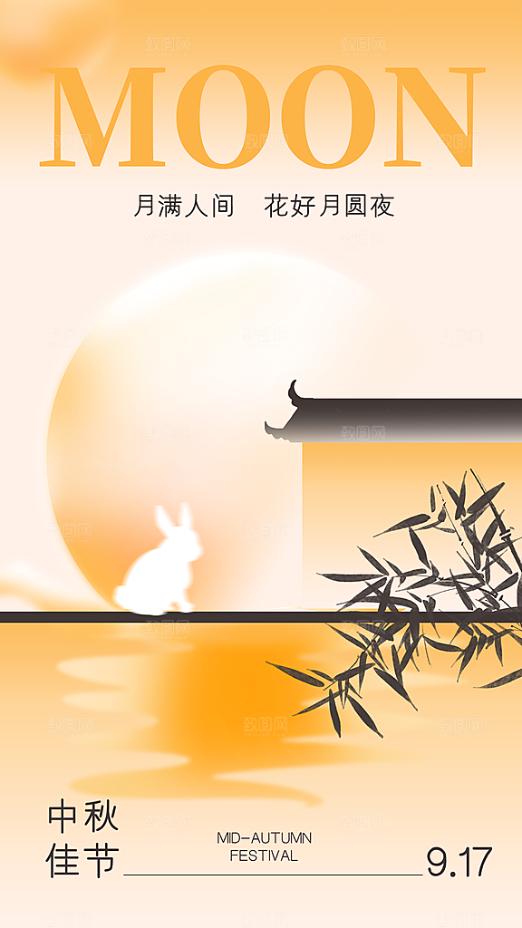 新中式中秋节圆月团圆全屏海报