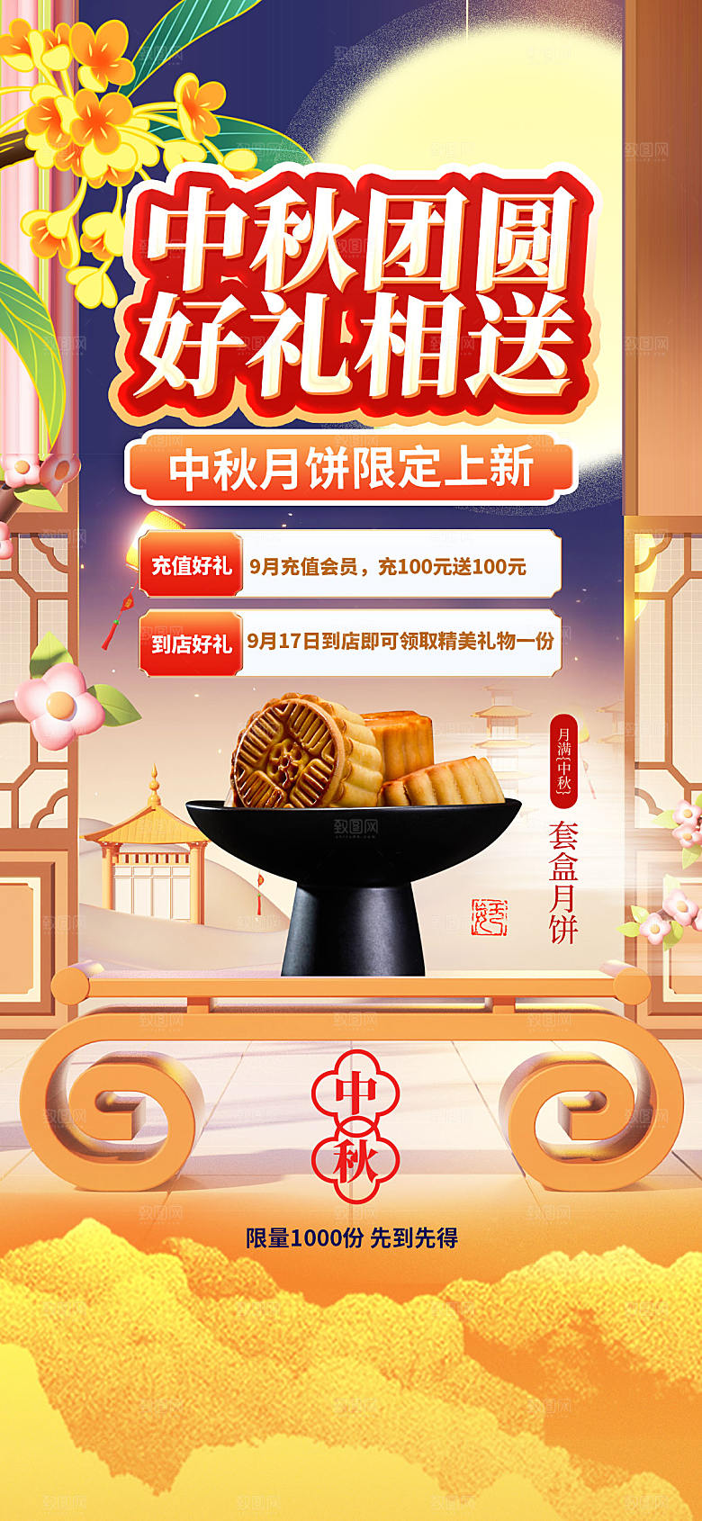 月圆中秋月饼促销长屏宣传海报