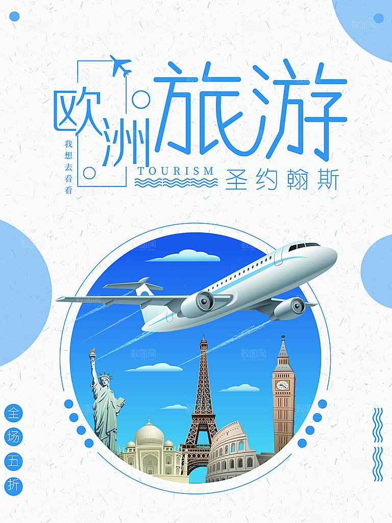 欧洲旅游宣传海报设计