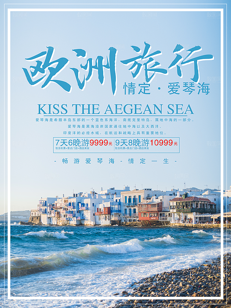 欧洲旅游宣传海报展板设计