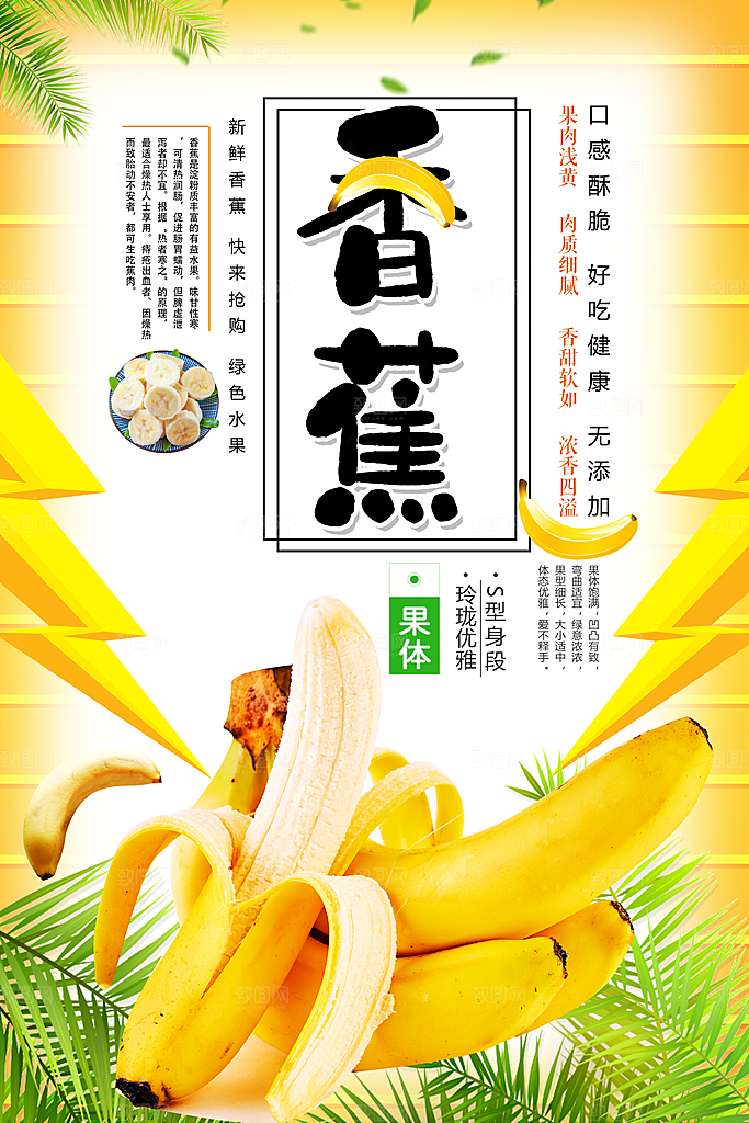 香蕉宣传海报展板设计素材