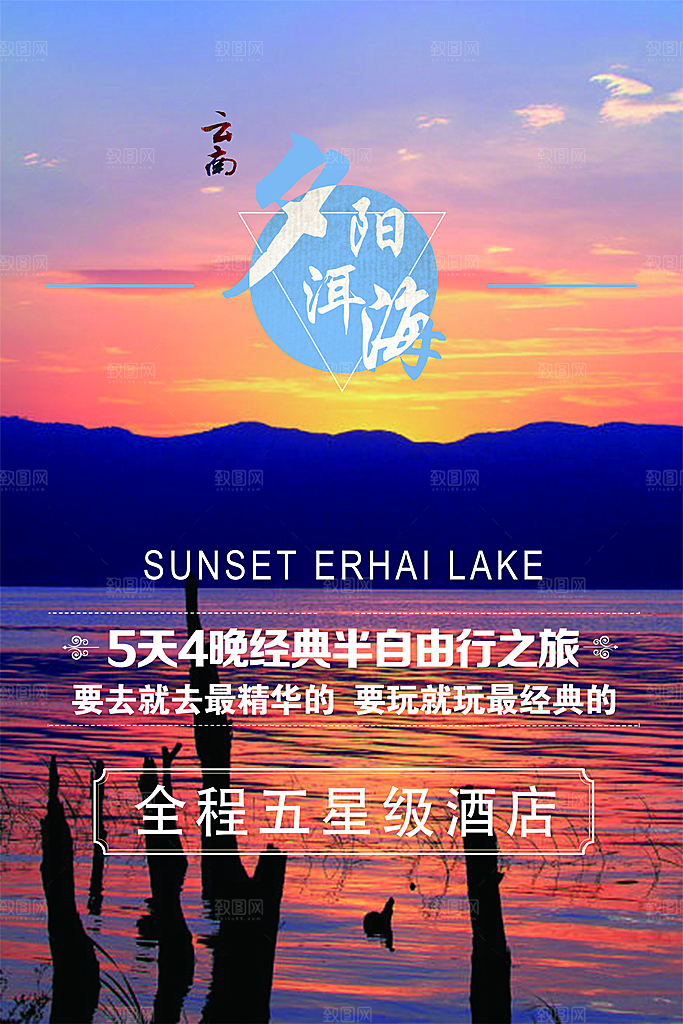 云南洱海旅游海报展板设计