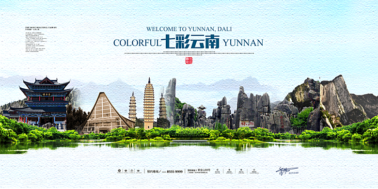 云南旅游海报展板设计