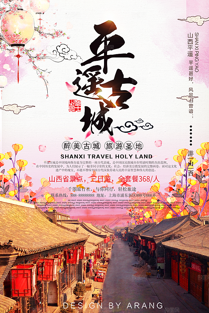 平遥古城旅游海报展板设计