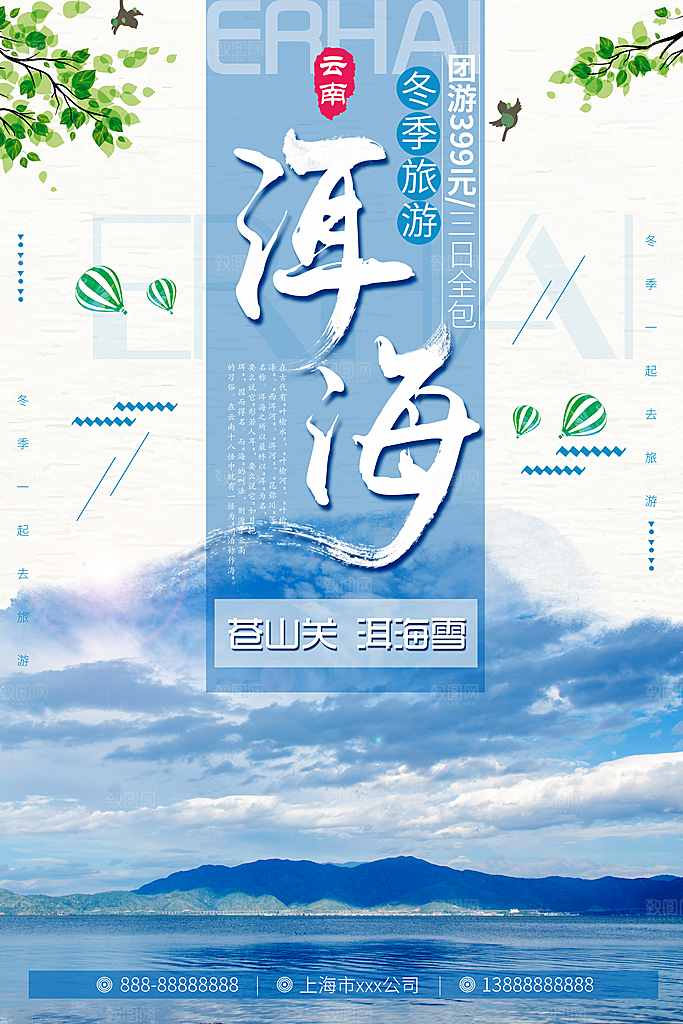 云南洱海旅游海报展板设计
