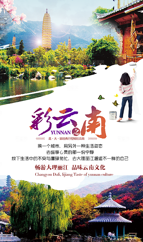 云南旅游海报展板设计
