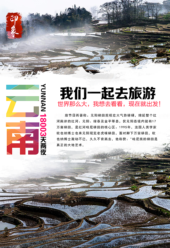 云南旅游海报展板设计