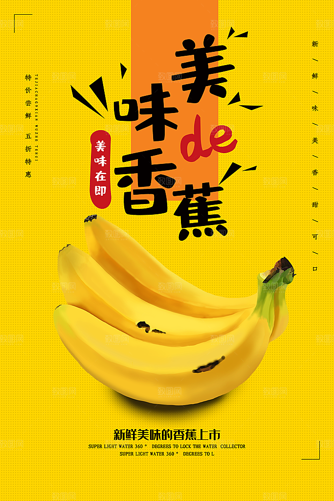 香蕉宣传海报展板设计素材
