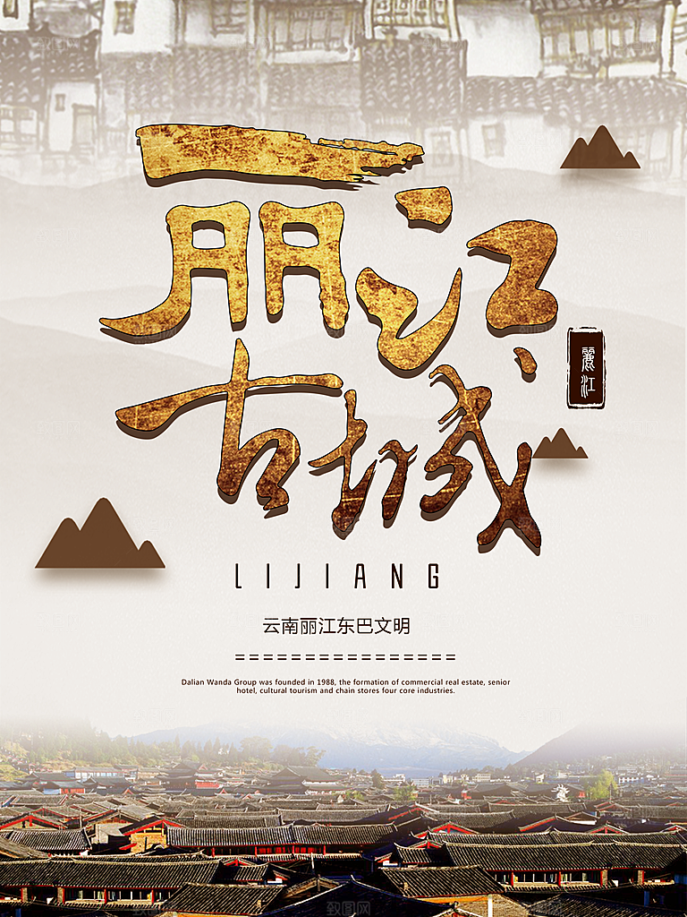 丽江宣传海报设计素材