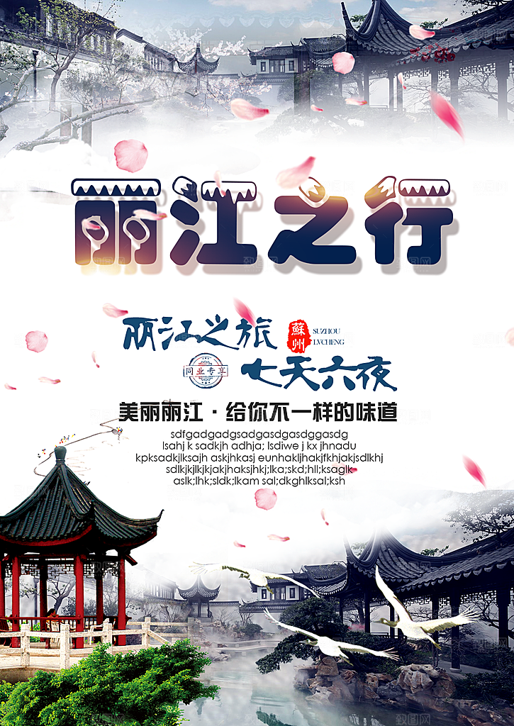 丽江宣传海报设计素材
