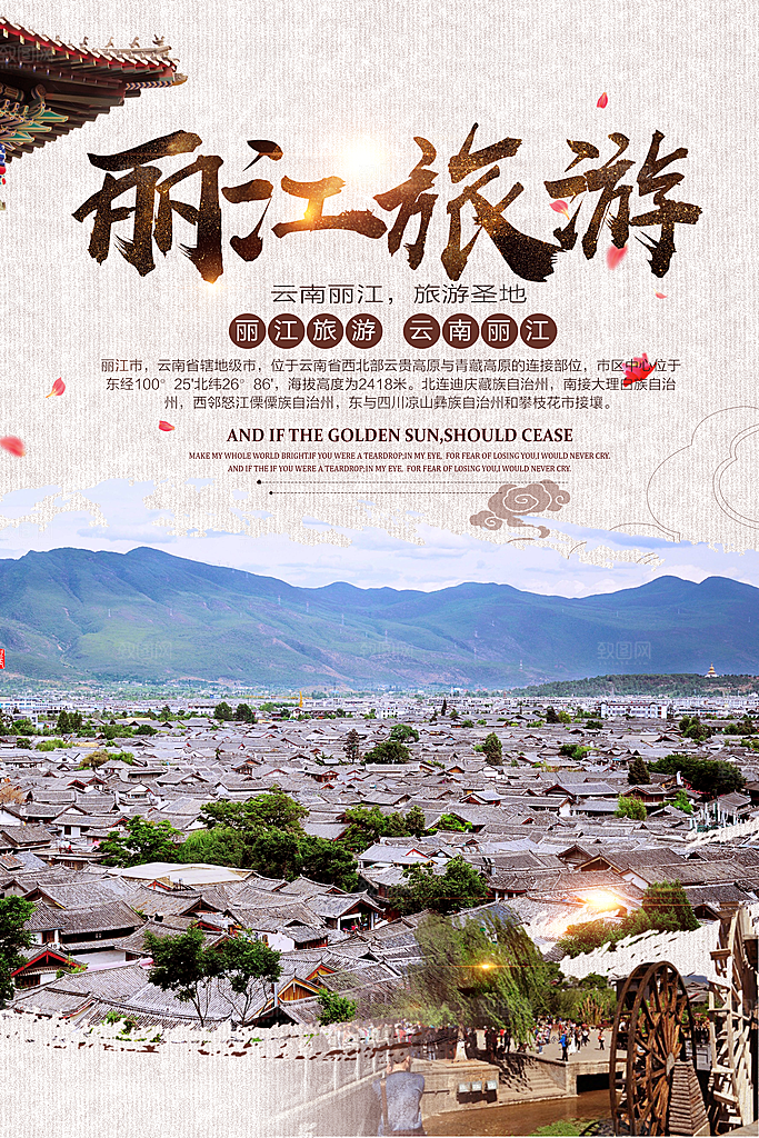 丽江宣传海报设计素材