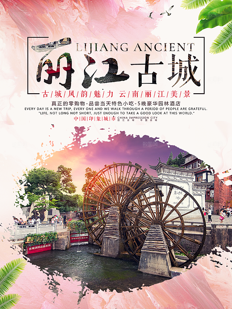 丽江宣传海报设计素材