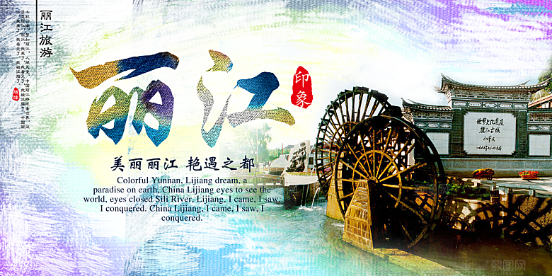 丽江宣传海报设计素材